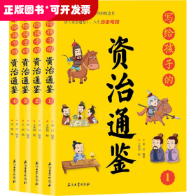 写给孩子的资治通鉴【全4册】小学生语文课外阅读历史故事书 1-6年级趣味历史人物励志故事绘本故事 7-12岁少儿历史名人名著故事 小孩历史人物图画故事书