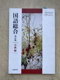 高等学校国語科用【大修館50】国語総合: 古典編【国総345】（日文原版）