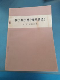 关于列宁的哲学笔记