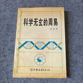 科学无玄的周易