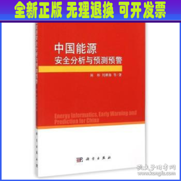 中国能源安全分析与预测预警