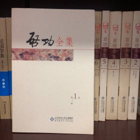 启功全集（平装第1-6卷）