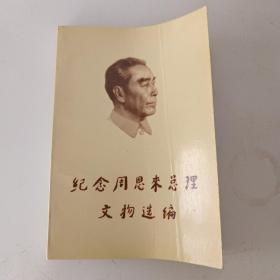 纪念周恩来总理文物选编