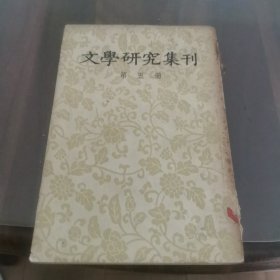 文学研究集刊 第五册（停刊号）