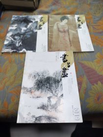 书与画（2019年5、7、10三本合售）