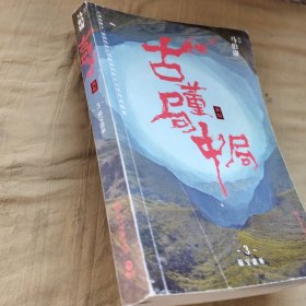 古董局中局3 ：守宝清单（完整修订版）