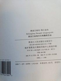 黑龙江省志・轻工业志（第26卷）