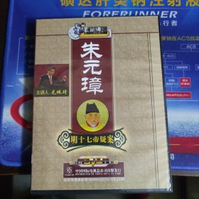 明十七帝疑案之朱元璋 （毛佩琦讲解） 2DVD