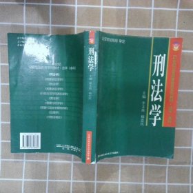 刑法学 李文燕 杨忠民 9787810879880 中国人民公安大学出版社