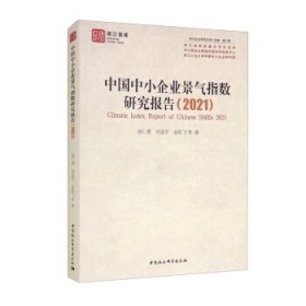 中国中小企业景气指数研究报告（2021）