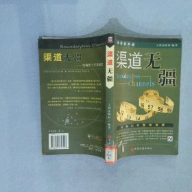 渠道无疆:结构化与营销速度