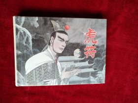 连环画 虎符 书品如图