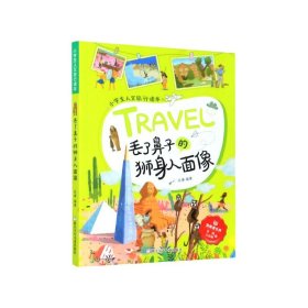 丢了鼻子的狮身人面像/小学生人文旅行读本·放眼看世界