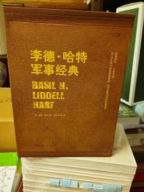 【绝版+盒装典藏版+精装锁线+2015年一版一印+全新】《李德哈特军事经典名作（全四册）》，上海人民出版社，定价332，超重，完美品相！