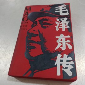 毛泽东传