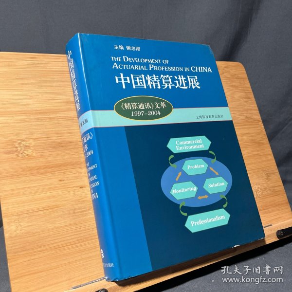 中国精算进展：《精算通读》文萃：1997~2004