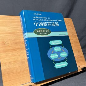 中国精算进展：《精算通读》文萃：1997~2004