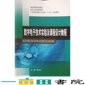 数字电子技术实验及课程设计教程钟华兰西北工业大学出9787561244937