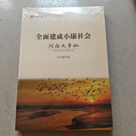 全面建成小康社会 河南大事记