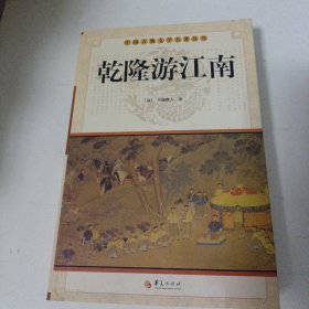 中华古典文学名著丛书－－乾隆游江南