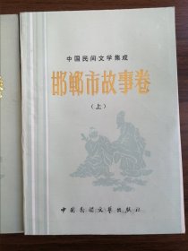 邯郸市故事卷【上中下三册】