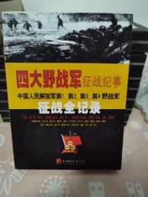 四大野战军征战纪事：中国人民解放军第1、第2、第3、第4野战军征战全记录