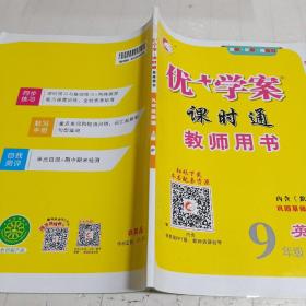 优学案课时通 教师用书 九年级英语上册