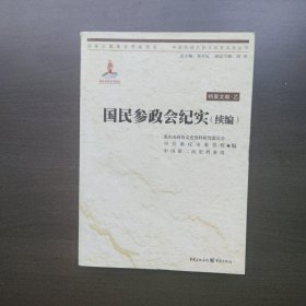 国民参政会纪实（续编）中国抗战大后方历史文化丛书