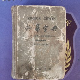 《新华字典》——汉语拼音字母音序排列——（附部首检字表）新华辞书社编 插图本 (1957年6月）第一板.(1962年7月）修订 重排第3板 .北京第13次 罕见版本 (私藏)