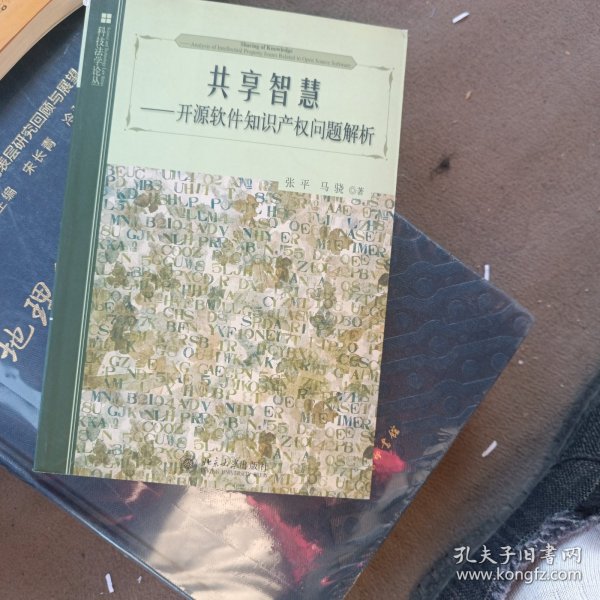 共享智慧：开源软件知识产权问题解析