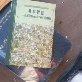 共享智慧：开源软件知识产权问题解析