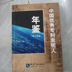 中国优秀专利发明人年鉴. 第十四卷