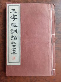 三字经训诂 晚清刻本一册