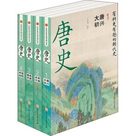 唐史(1-4)