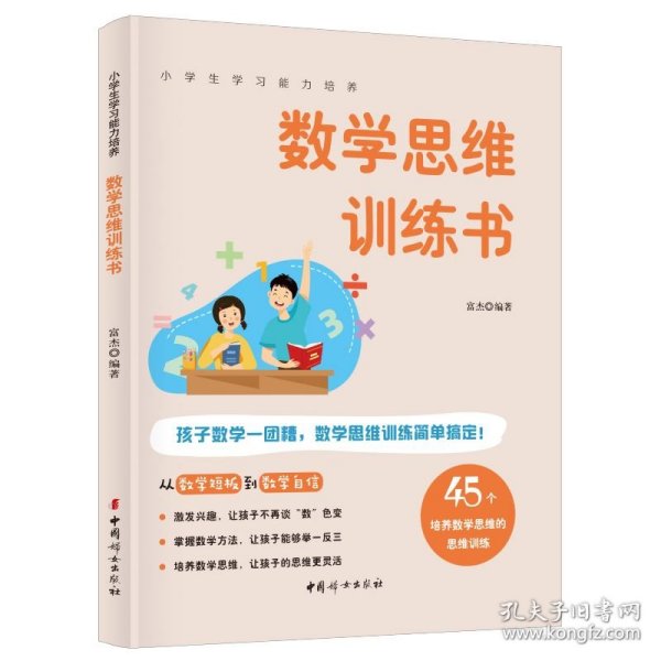 数学思维训练书 45个方法激发学习兴趣 全彩图解版 小学生学习能力培养系列