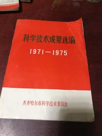科学技术成果选编 1971—1975