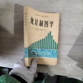 统计制图学