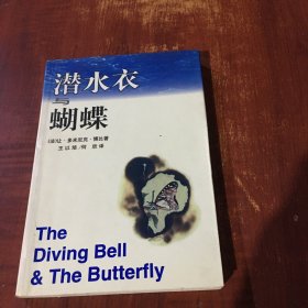 潜水衣与蝴蝶