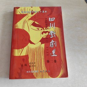 纪念改革开放三十周年四川戏剧选 第二卷