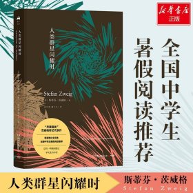 新华正版 人类群星闪耀时 (奥)斯蒂芬·茨威格(StefanZweig) 9787540489311 湖南文艺出版社