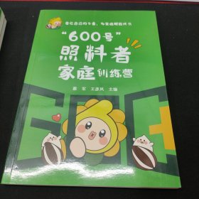 \"600号\"照料者家庭训练营