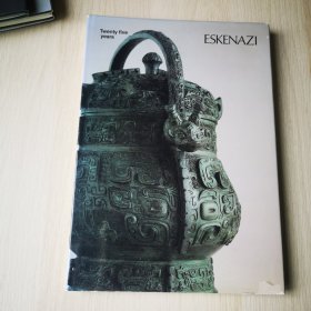 英国古董商 Eskenazi 25周年纪念大展【1985年出版物】