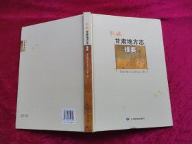 新编甘肃地方志提要