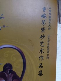 曹婉芬紫砂艺术作品集