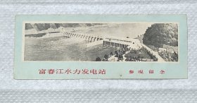 富春江水利发电站参观留念券门票