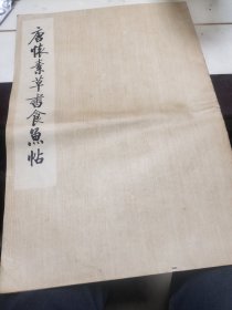 唐怀素草书食鱼帖