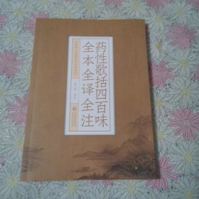 药性歌括四百味全本全译全注（中医四小经典全本全译全注）