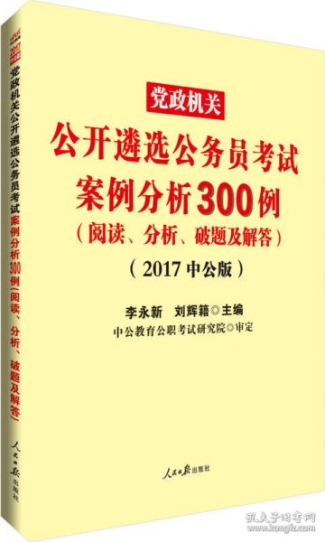 中公版·2017党政机关公开遴选公务员考试：案例分析300例（阅读、分析、破题及解答）