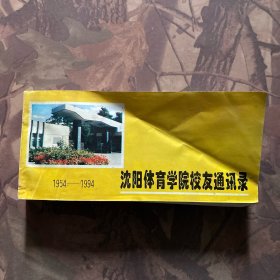 沈阳体育学院1954-1994校友通讯录