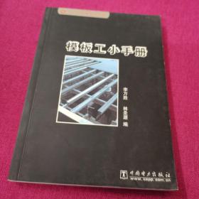 模板工小手冊